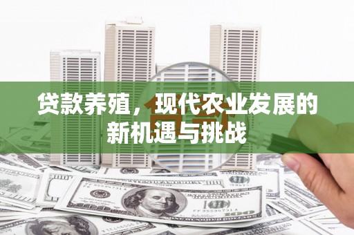 寻甸贷款养殖，现代农业发展的新机遇与挑战