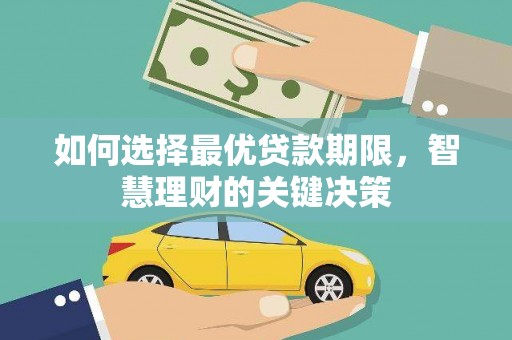 寻甸如何选择最优贷款期限，智慧理财的关键决策