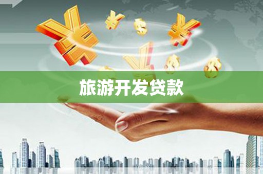寻甸旅游开发贷款