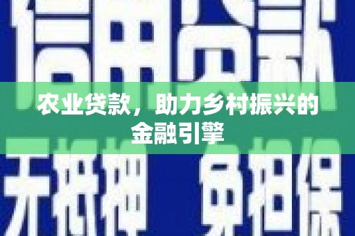 寻甸农业贷款，助力乡村振兴的金融引擎