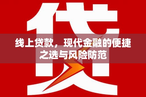 寻甸线上贷款，现代金融的便捷之选与风险防范
