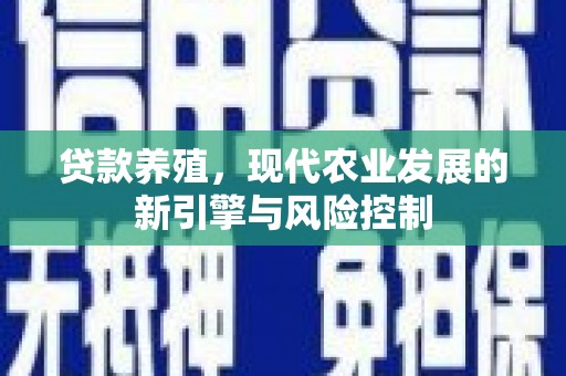寻甸贷款养殖，现代农业发展的新引擎与风险控制