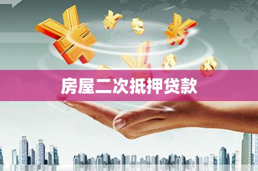 寻甸房屋二次抵押贷款