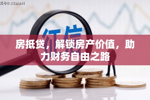 寻甸房抵贷，解锁房产价值，助力财务自由之路