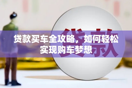 寻甸贷款买车全攻略，如何轻松实现购车梦想