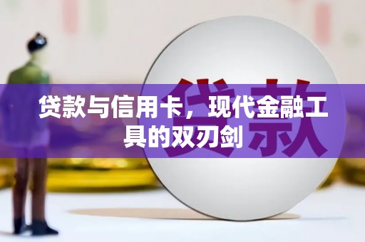 寻甸贷款与信用卡，现代金融工具的双刃剑