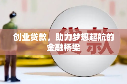 寻甸创业贷款，助力梦想起航的金融桥梁