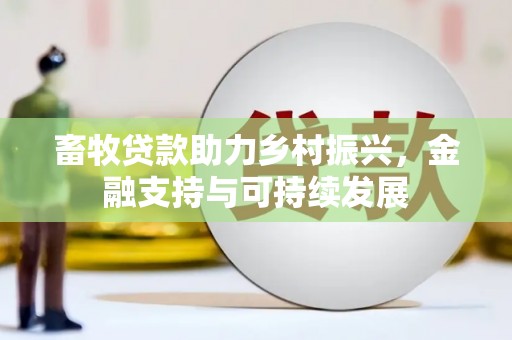 寻甸畜牧贷款助力乡村振兴，金融支持与可持续发展