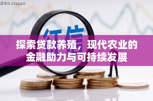 寻甸探索贷款养殖，现代农业的金融助力与可持续发展