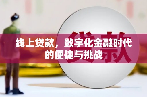 寻甸线上贷款，数字化金融时代的便捷与挑战
