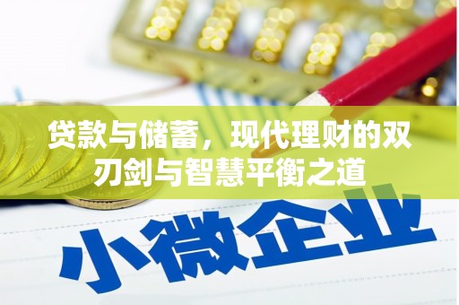 寻甸贷款与储蓄，现代理财的双刃剑与智慧平衡之道