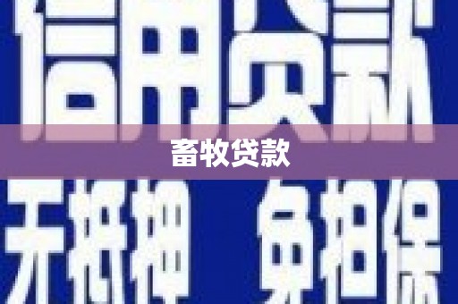 寻甸畜牧贷款