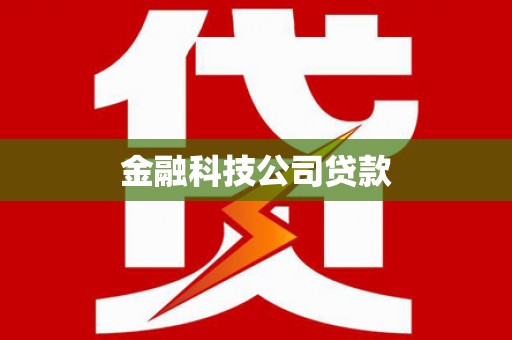 寻甸金融科技公司贷款