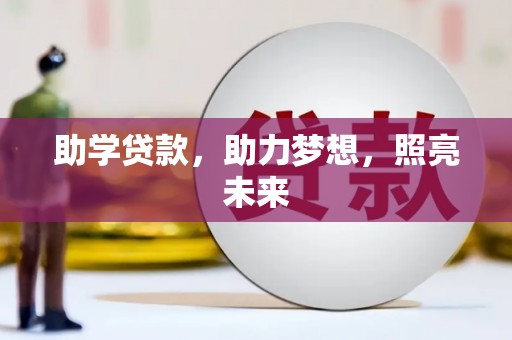 寻甸助学贷款，助力梦想，照亮未来