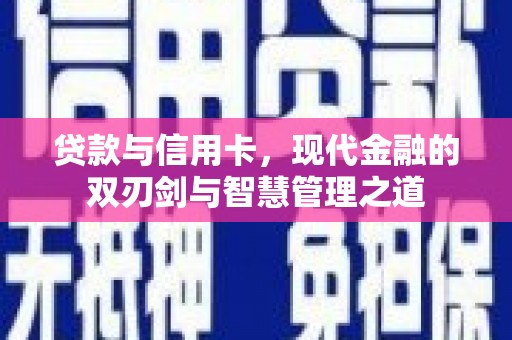 寻甸贷款与信用卡，现代金融的双刃剑与智慧管理之道