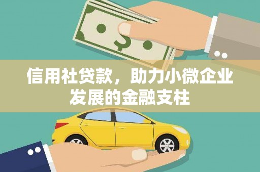 寻甸信用社贷款，助力小微企业发展的金融支柱