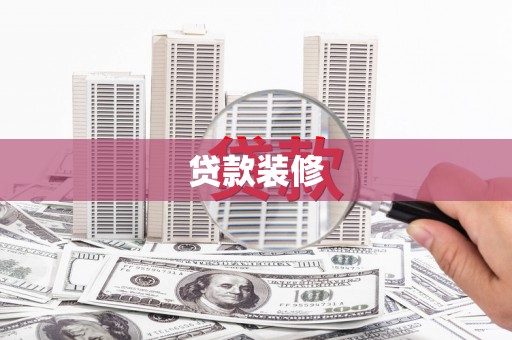 寻甸贷款装修