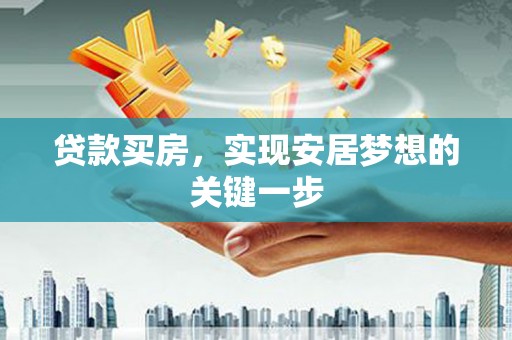 寻甸贷款买房，实现安居梦想的关键一步