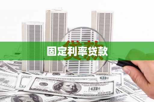 寻甸固定利率贷款