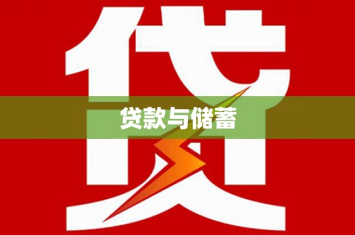 寻甸贷款与储蓄