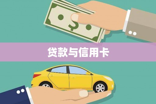寻甸贷款与信用卡