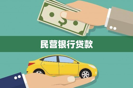 寻甸民营银行贷款