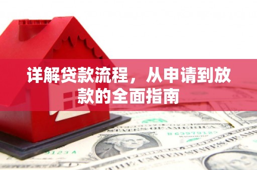 寻甸详解贷款流程,从申请到放款的全面指南 寻甸详解贷款流程,从申请到放款的全面指南