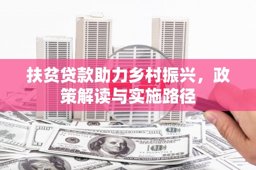 寻甸扶贫贷款助力乡村振兴，政策解读与实施路径