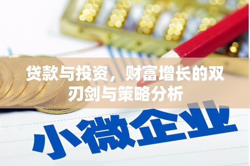 寻甸贷款与投资，财富增长的双刃剑与策略分析