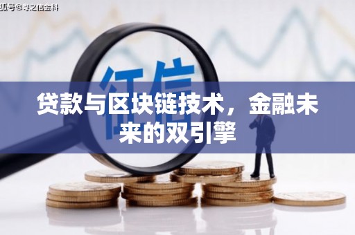 寻甸贷款与区块链技术，金融未来的双引擎
