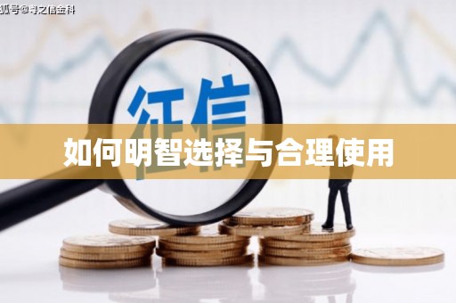 寻甸如何明智选择与合理使用