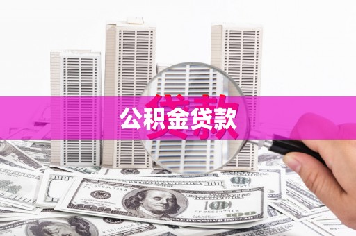 寻甸公积金贷款