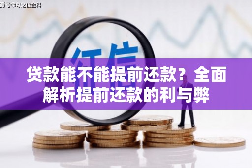 寻甸贷款能不能提前还款？全面解析提前还款的利与弊