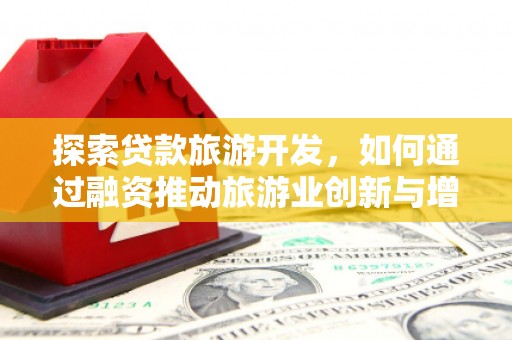 寻甸探索贷款旅游开发，如何通过融资推动旅游业创新与增长