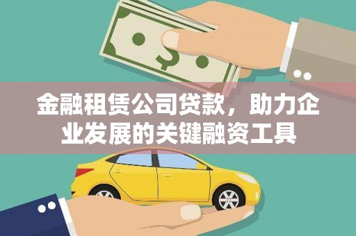 寻甸金融租赁公司贷款，助力企业发展的关键融资工具