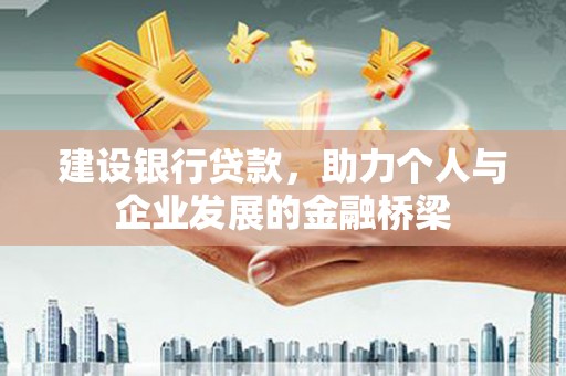 寻甸建设银行贷款，助力个人与企业发展的金融桥梁