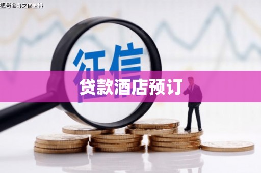 寻甸贷款酒店预订