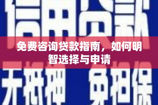 寻甸免费咨询贷款指南，如何明智选择与申请