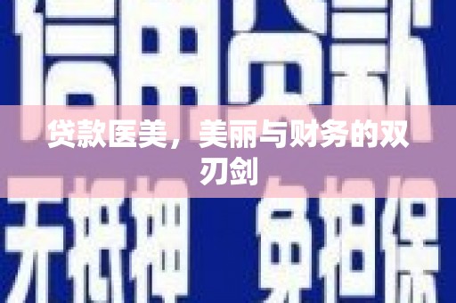 寻甸贷款医美，美丽与财务的双刃剑