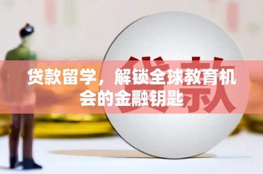 寻甸贷款留学，解锁全球教育机会的金融钥匙