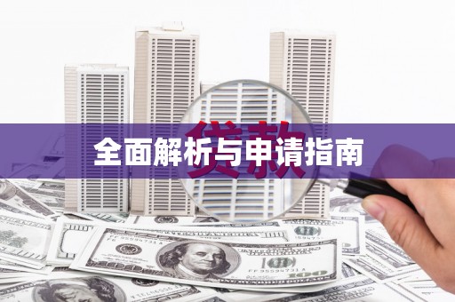 寻甸全面解析与申请指南