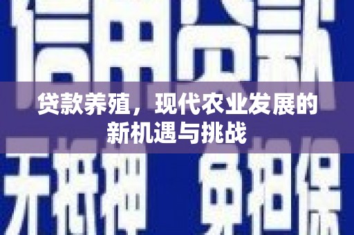 寻甸贷款养殖，现代农业发展的新机遇与挑战