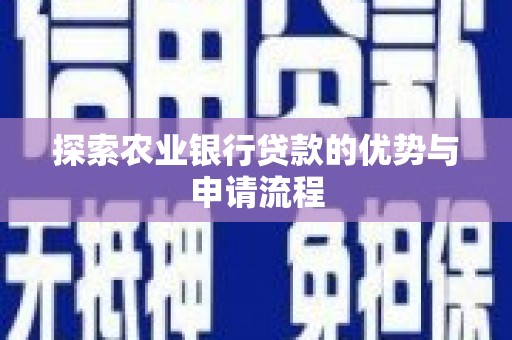 寻甸探索农业银行贷款的优势与申请流程