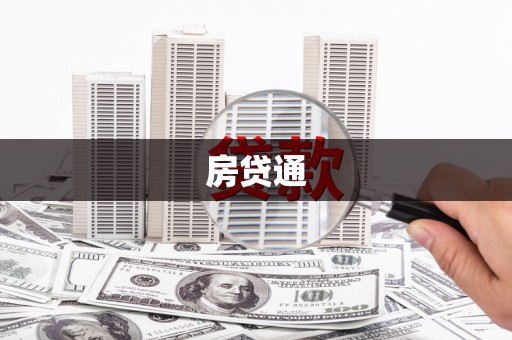寻甸房贷通
