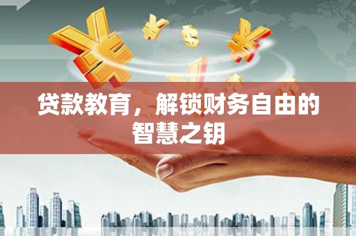 寻甸贷款教育，解锁财务自由的智慧之钥
