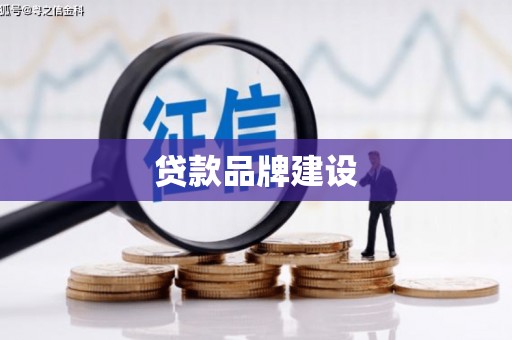 寻甸贷款品牌建设