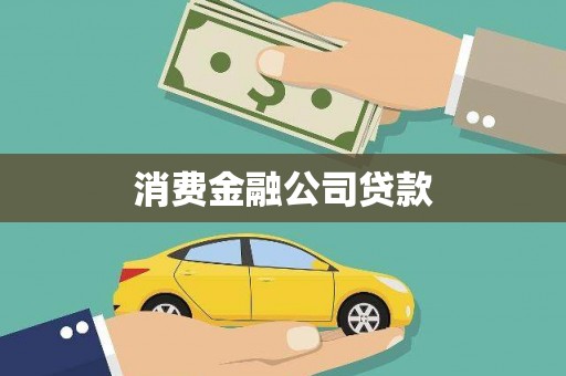 寻甸消费金融公司贷款