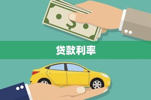寻甸贷款利率