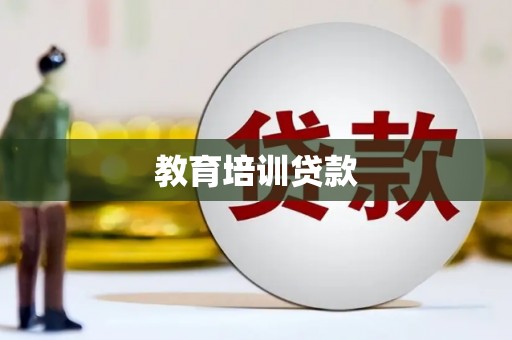 寻甸教育培训贷款