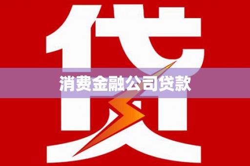 寻甸消费金融公司贷款
